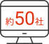 約50社