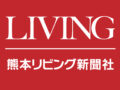 4月6日号からリビング熊本の設置配布がスタートします！：サムネイル画像