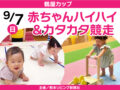 1歳前後・2歳未満の赤ちゃん集まれ！鶴屋カップ 赤ちゃんハイハイ＆カタカタ競走」。9月7日(日)に開催：サムネイル画像