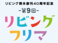 2日間で約1万人の来場者が集まる人気イベント・第9回リビングフリマ 12/6(土)・7(日)開催｜アプリ会員限定でお得な先行出店申込も受付中！：サムネイル画像
