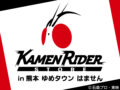 1月12日(祝・月)まで！仮面ライダーストア in 熊本 ＠ゆめタウンはません：サムネイル画像