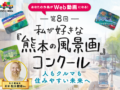 第8回 私が好きな『熊本の風景画』コンクール開催！ 熊本県内在住の小・中学生からの作品を募集します：サムネイル画像